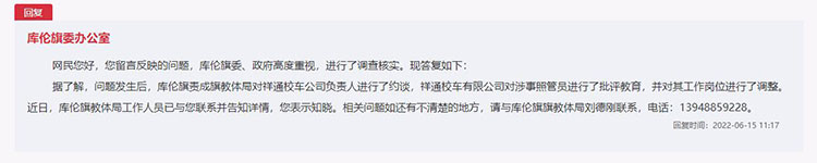 庫倫旗委辦公室對留言作出答復(fù)。