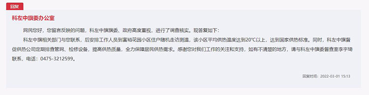 科左中旗委辦公室對留言作出答復(fù)。