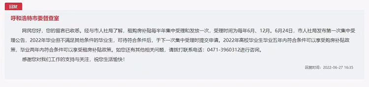 呼和浩特市委督查室對(duì)留言進(jìn)行答復(fù)。