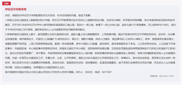 呼倫貝爾市教育局對留言進行答復。