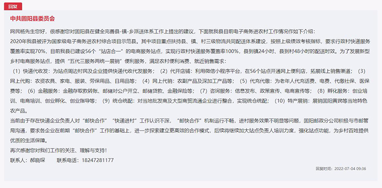 中共固陽縣委員會對留言進(jìn)行答復(fù)。