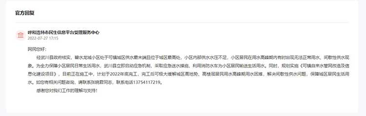 呼和浩特市民生信息平臺受理服務中心對留言作出答復。