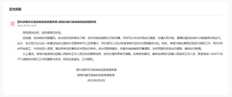鄂爾多斯市行政審批和政務(wù)服務(wù)局、準格爾旗行政審批和政務(wù)服務(wù)局對留言進行答復(fù)。