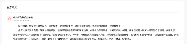中共庫(kù)倫旗委辦公室對(duì)留言作出答復(fù)。