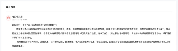 烏拉特后旗對網(wǎng)友留言作出答復(fù)。