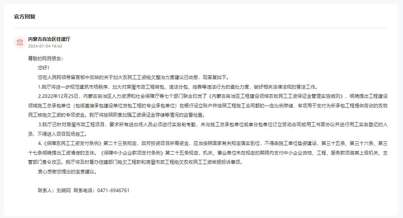 內(nèi)蒙古自治區(qū)住建廳對(duì)留言作出答復(fù)