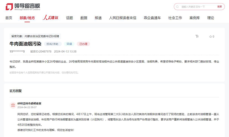 網(wǎng)友留言，呼和浩特市委督查室作出答復(fù)。