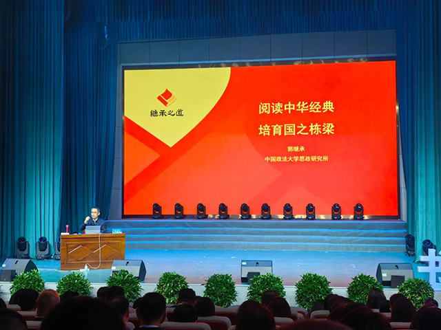 中國政法大學郭繼承教授作《閱讀中華經典，培育國之棟梁》講座。