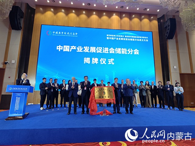 中國(guó)產(chǎn)業(yè)發(fā)展促進(jìn)會(huì)儲(chǔ)能分會(huì)揭牌儀式。人民網(wǎng)記者 苗陽(yáng)攝