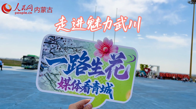 走進(jìn)武川縣 探訪多元發(fā)展新圖景