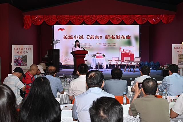 長篇小說《諾言》新書發(fā)布會現場