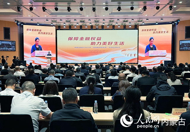 2025年內(nèi)蒙古“金融教育宣傳周”活動(dòng)啟動(dòng)儀式現(xiàn)場(chǎng)。人民網(wǎng)記者 寇雅楠攝