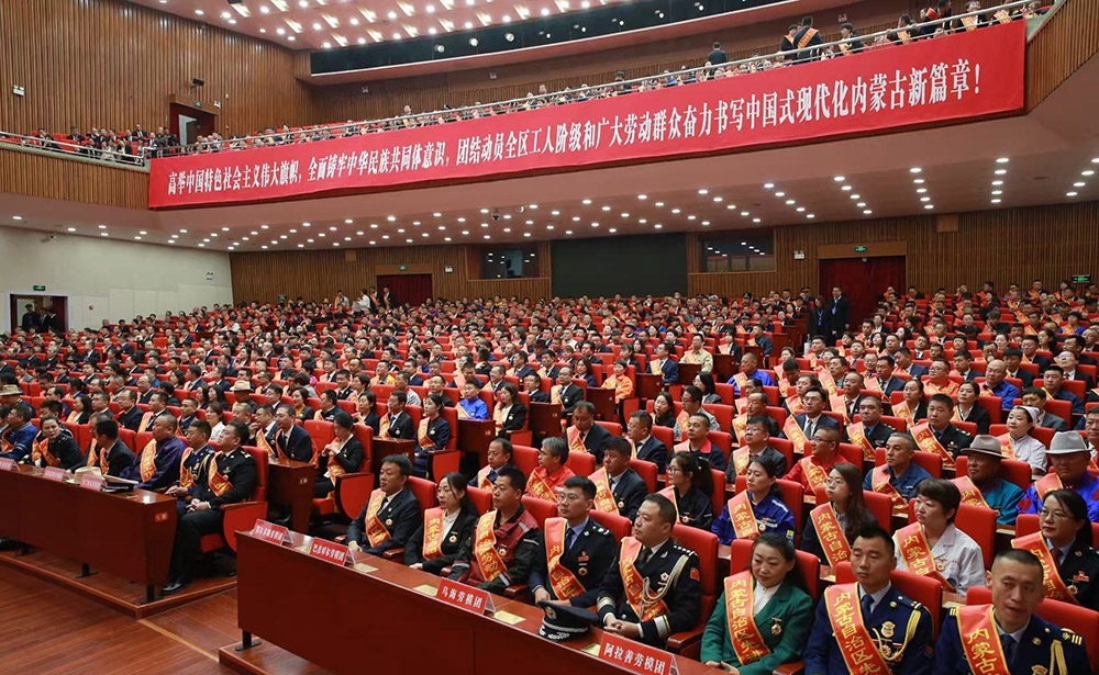 內(nèi)蒙古自治區(qū)勞動模范和先進工作者表彰大會舉行