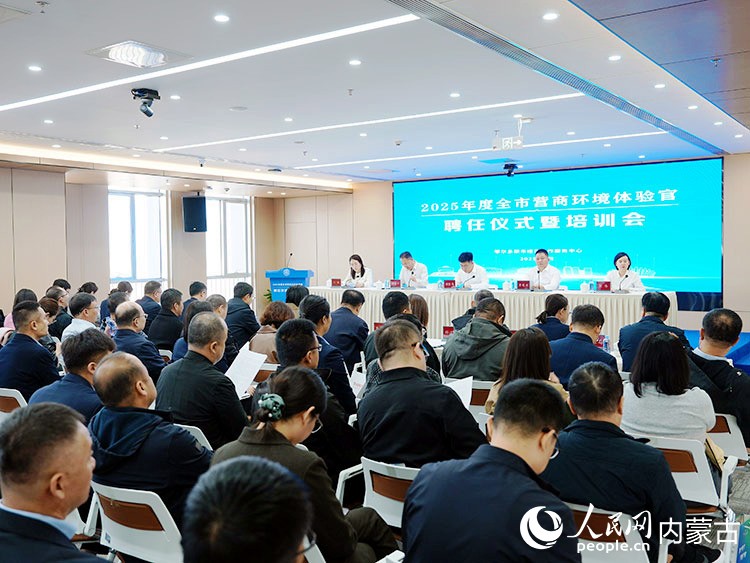 2025年度鄂爾多斯市營商環(huán)境體驗(yàn)官聘任儀式暨培訓(xùn)會(huì)現(xiàn)場。趙娜攝