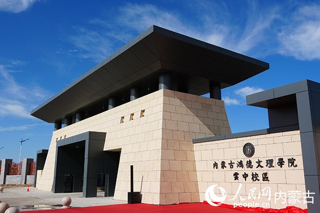 內(nèi)蒙古鴻德文理學(xué)院云中校區(qū)校門。實(shí)習(xí)生 牛佳攝