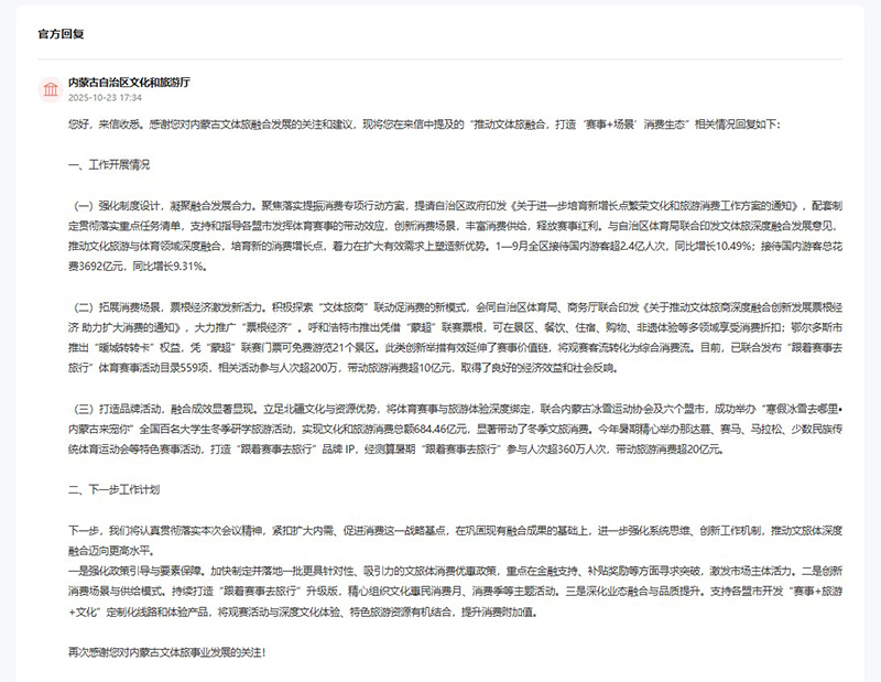 內(nèi)蒙古自治區(qū)文化和旅游廳回復(fù)網(wǎng)友留言