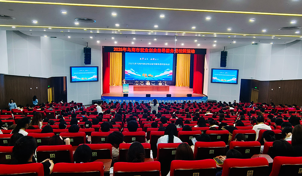 2025年烏海市就業(yè)創(chuàng)業(yè)指導(dǎo)服務(wù)進校園活動