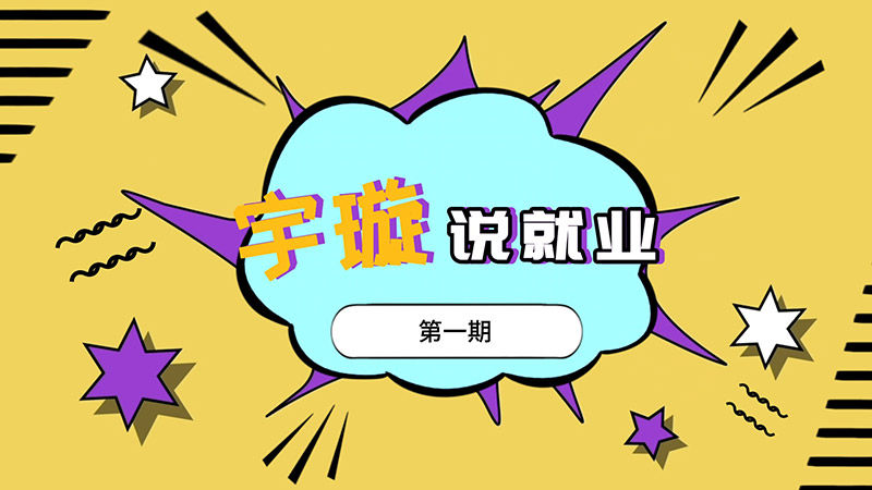 《宇璇說就業(yè)》第一期