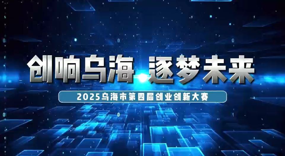 創(chuàng)響烏海 逐夢未來