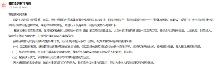 巴彥淖爾市體育局回復網(wǎng)友留言