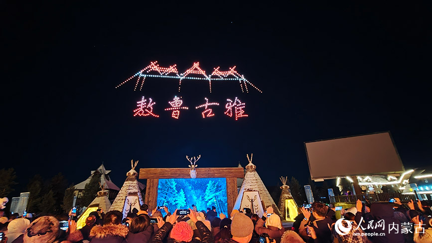 11月6日，呼倫貝爾市根河市的敖魯古雅廣場，數(shù)百架無人機(jī)編隊(duì)升空組成“敖魯古雅”巨幅動態(tài)圖案。人民網(wǎng)記者 張力洋攝