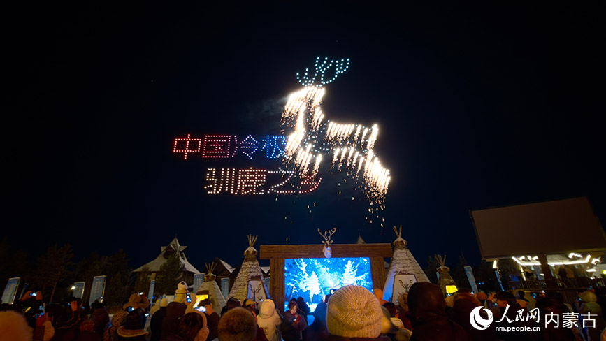 11月6日，呼倫貝爾市根河市的敖魯古雅廣場(chǎng)，數(shù)百架無人機(jī)編隊(duì)升空，精準(zhǔn)組成“中國冷極 馴鹿之鄉(xiāng)”巨幅動(dòng)態(tài)圖案。人民網(wǎng)記者 富麗娟攝
