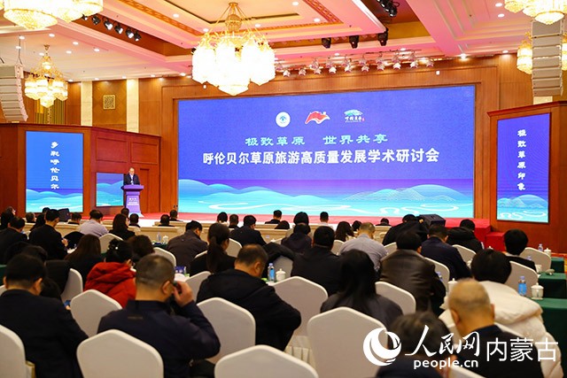 呼倫貝爾草原旅游高質(zhì)量發(fā)展學術(shù)研討會開幕式現(xiàn)場。組委會供圖