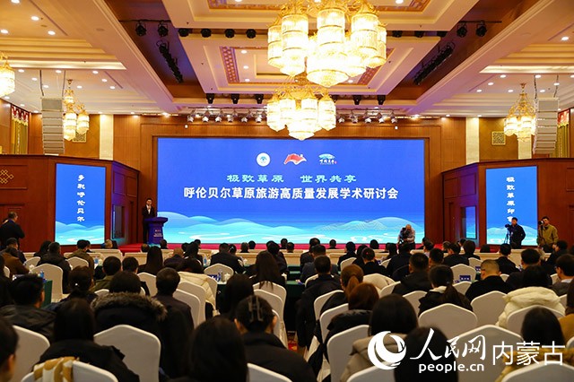 呼倫貝爾草原旅游高質(zhì)量發(fā)展學術(shù)研討會開幕式現(xiàn)場。組委會供圖
