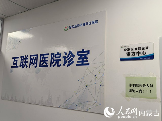 呼和浩特市賽罕區(qū)醫(yī)院互聯(lián)網(wǎng)醫(yī)院診室。實(shí)習(xí)生 漸溫婷攝