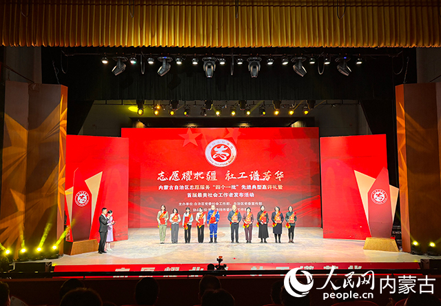 現(xiàn)場(chǎng)為首屆內(nèi)蒙古自治區(qū)最美社會(huì)工作者頒發(fā)榮譽(yù)證書(shū)。人民網(wǎng)記者 張聿修攝