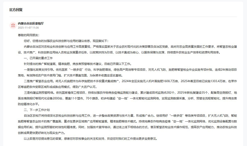 內(nèi)蒙古自治區(qū)農(nóng)牧廳回復(fù)網(wǎng)友留言
