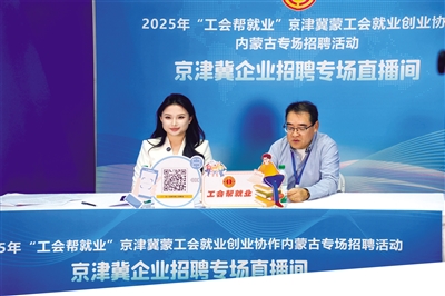 京津冀蒙工會就業(yè)創(chuàng)業(yè)協(xié)作內(nèi)蒙古專場招聘活動直播間。