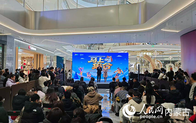 2025年呼和浩特冬季冰雪旅游季文旅產(chǎn)品推介會(huì)在呼和浩特市萬象城舉行。人民網(wǎng)記者 劉藝琳攝