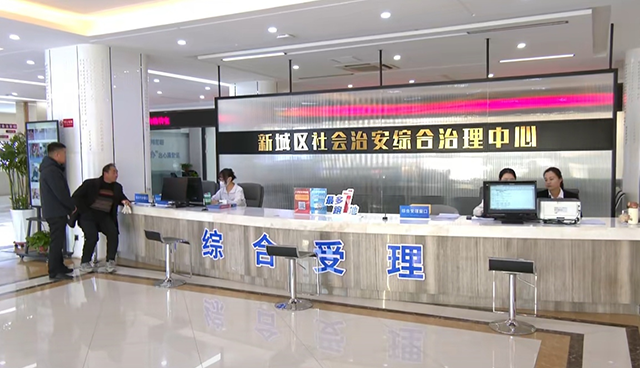 新城區(qū)社會(huì)治安綜合治理中心