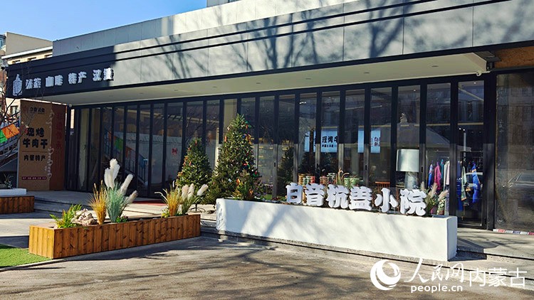 位于呼和浩特賽罕區(qū)的白音杭蓋小院，是集體驗(yàn)、文創(chuàng)打卡、特產(chǎn)銷售于一體的品牌體驗(yàn)館。人民網(wǎng)記者 張力洋攝