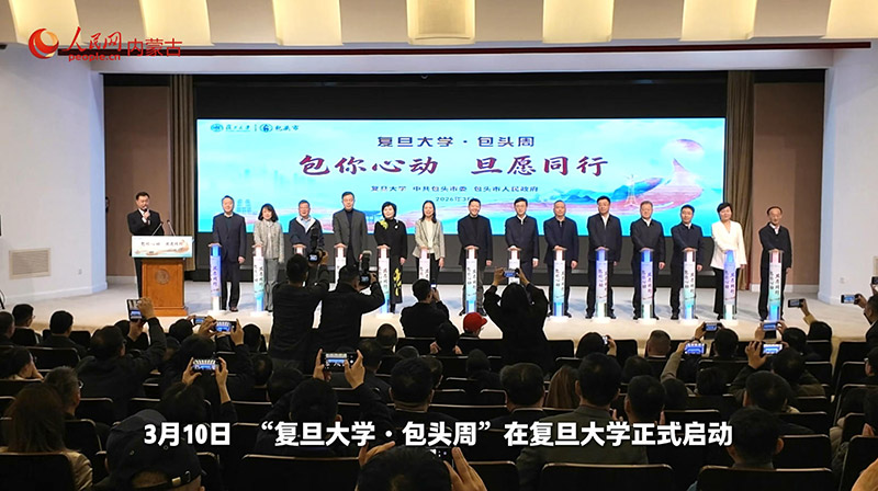 看包頭與復(fù)旦的雙向奔赴